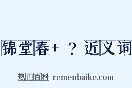 锦堂春+?近义词是什么意思的图片